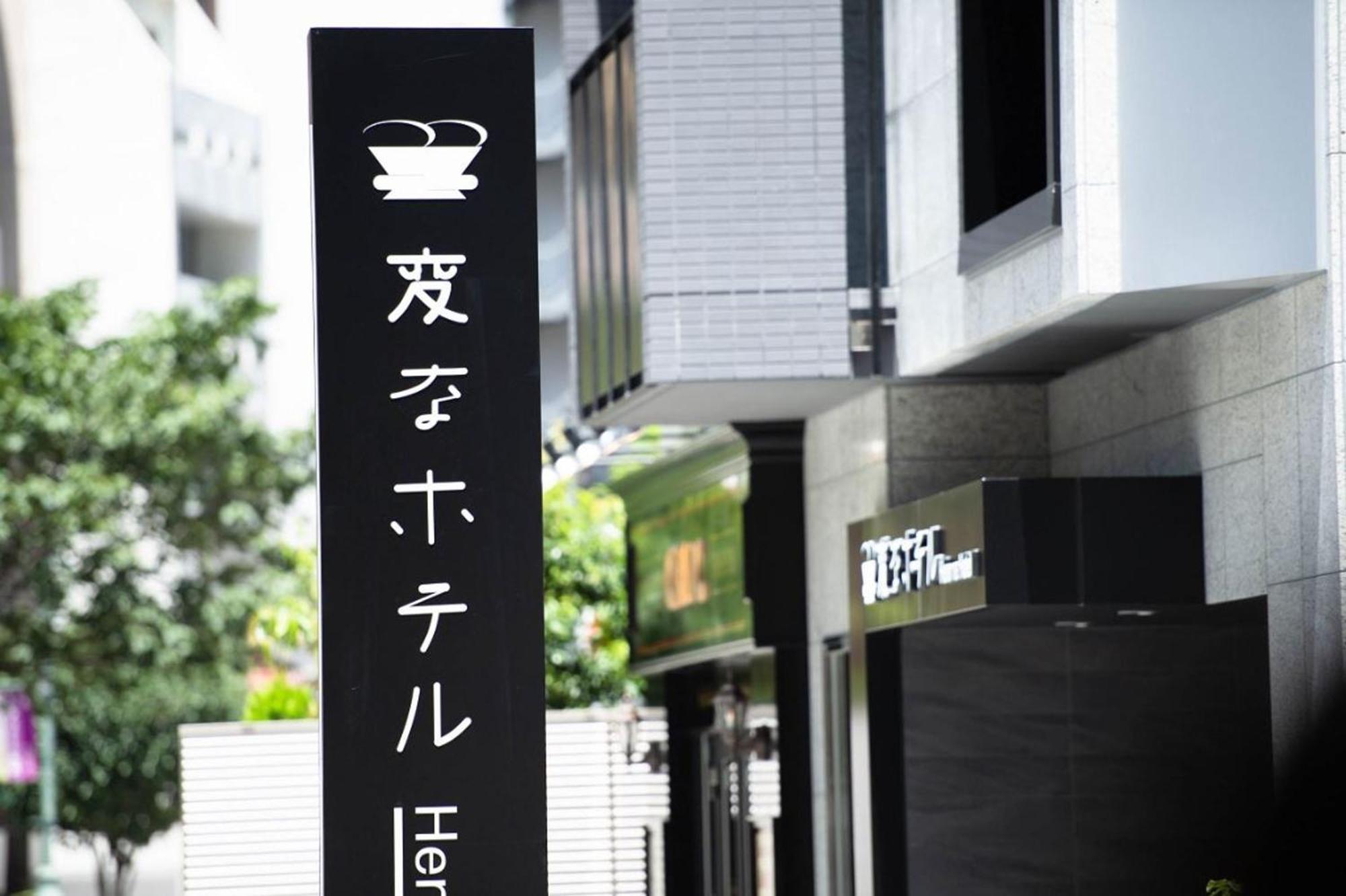 Henn Na Hotel Tokyo Akasaka Tóquio Exterior foto